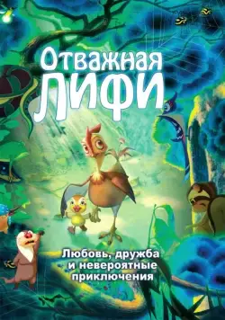 Отважная Лифи / Madangeul naon amtak (2011) мультфильм скачать через торрет бесплатно в хорошем качестве