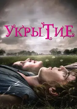 Укрытие / Hideaways (2011) фильм скачать через торрет бесплатно в хорошем качестве