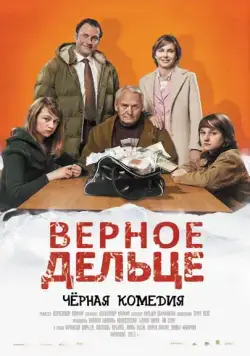 Верное дельце / Borderline (2011) фильм скачать через торрет бесплатно в хорошем качестве