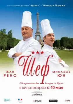 Шеф / Comme un chef (2012) фильм скачать через торрет бесплатно в хорошем качестве
