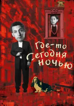 Где-то сегодня ночью / Somewhere Tonight (2011) фильм скачать через торрет бесплатно в хорошем качестве