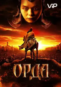 Орда / Orda (2011) cериал скачать через торрет бесплатно в хорошем качестве