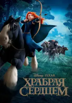 Храбрая сердцем / Brave (2012) мультфильм скачать через торрет бесплатно в хорошем качестве