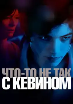 Что-то не так с Кевином / We Need to Talk About Kevin (2010) фильм скачать через торрет бесплатно в хорошем качестве