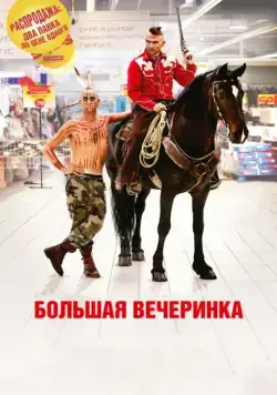 Большая вечеринка / Le grand soir (2012) фильм скачать через торрет бесплатно в хорошем качестве