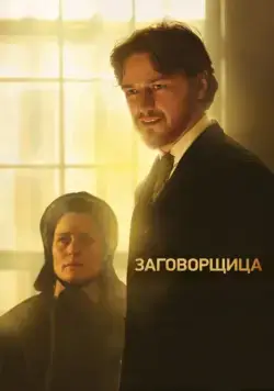 Заговорщица / The Conspirator (2010) фильм скачать через торрет бесплатно в хорошем качестве