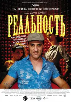 Реальность / Reality (2012) фильм скачать через торрет бесплатно в хорошем качестве