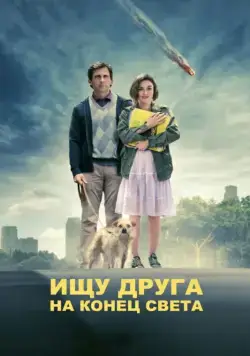 Ищу друга на конец света / Seeking a Friend for the End of the World (2012) фильм скачать через торрет бесплатно в хорошем качестве