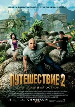 Путешествие 2: Таинственный остров / Journey 2: The Mysterious Island (2012) фильм скачать через торрет бесплатно в хорошем качестве