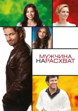 Мужчина нарасхват / Playing for Keeps (2012) фильм скачать через торрет бесплатно в хорошем качестве