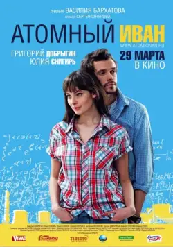 Атомный Иван (2012) cериал скачать через торрет бесплатно в хорошем качестве