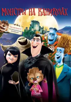 Монстры на каникулах / Hotel Transylvania (2012) мультфильм скачать через торрет бесплатно в хорошем качестве