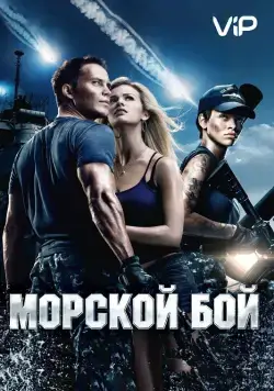 Морской бой / Battleship (2012) фильм скачать через торрет бесплатно в хорошем качестве