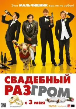 Свадебный разгром / Few Best Men, A (2011) фильм скачать через торрет бесплатно в хорошем качестве