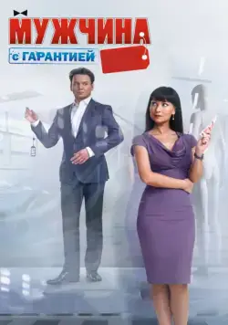 Мужчина с гарантией / Man With a Guarantee (2012) cериал скачать через торрет бесплатно в хорошем качестве