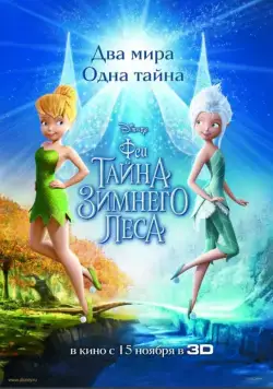 Скачать Феи: Тайна зимнего леса / Secret of the Wings(2012) мультфильм с торрента бесплатно