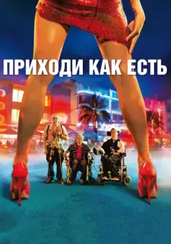 Приходи как есть / Hasta la Vista (2011) фильм скачать через торрет бесплатно в хорошем качестве