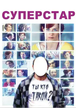 Суперстар / Superstar (2012) фильм скачать через торрет бесплатно в хорошем качестве