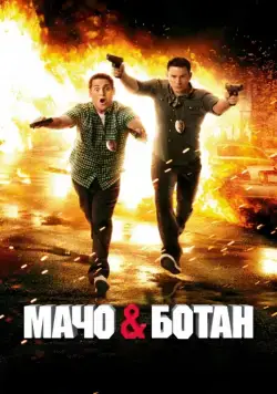 Скачать Мачо и ботан / 21 Jump Street(2012) фильм с торрента бесплатно