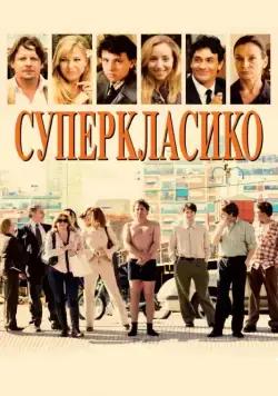 Суперкласико / Superclásico (2011) фильм скачать через торрет бесплатно в хорошем качестве