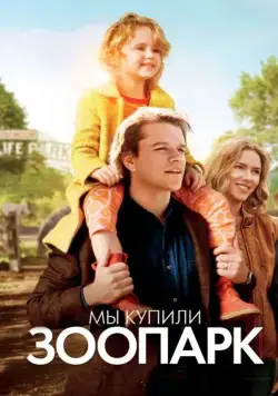 Мы купили зоопарк / We Bought a Zoo (2011) фильм скачать через торрет бесплатно в хорошем качестве