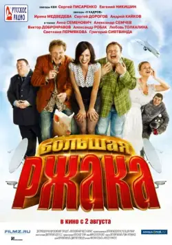 Большая ржака (2012) cериал скачать через торрет бесплатно в хорошем качестве