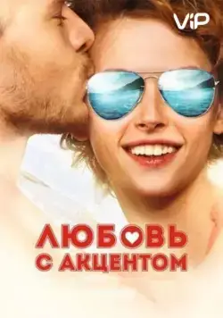 Любовь с акцентом / Love with an Accent (2012) cериал скачать через торрет бесплатно в хорошем качестве