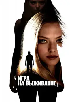 Игра на выживание / Gone (2012) фильм скачать через торрет бесплатно в хорошем качестве