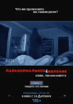 Паранормальное явление 4 / Paranormal Activity 4 (2012) фильм скачать через торрет бесплатно в хорошем качестве
