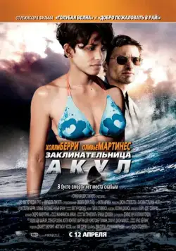 Заклинательница акул / Dark Tide (2011) фильм скачать через торрет бесплатно в хорошем качестве