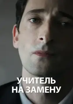 Учитель на замену / Detachment (2011) фильм скачать через торрет бесплатно в хорошем качестве