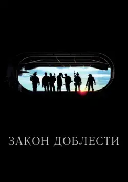 Закон доблести / Act of Valor (2012) фильм скачать через торрет бесплатно в хорошем качестве