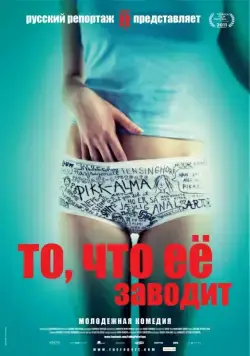 То, что её заводит / Få meg på, for faen (2011) фильм скачать через торрет бесплатно в хорошем качестве