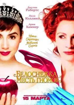 Белоснежка: Месть гномов / Mirror Mirror (2012) фильм скачать через торрет бесплатно в хорошем качестве