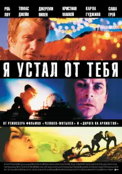 Я устал от тебя / I Melt with You (2011) фильм скачать через торрет бесплатно в хорошем качестве