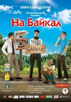 На Байкал (2011) cериал скачать через торрет бесплатно в хорошем качестве
