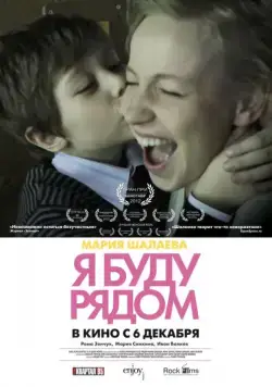 Я буду рядом (2012) фильм скачать через торрет бесплатно в хорошем качестве