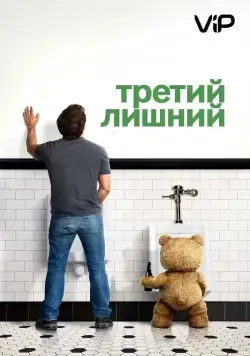Третий лишний / Ted (2012) фильм скачать торрент файле бесплатно Скачать Третий лишний / Ted(2012) фильм с торрента бесплатно
