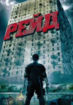 Рейд / The Raid: Redemption (2011) фильм скачать через торрет бесплатно в хорошем качестве