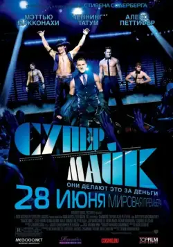 Скачать Супер Майк / Magic Mike(2012) фильм с торрента бесплатно