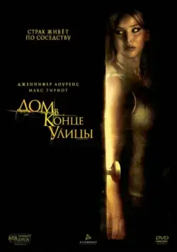 Дом в конце улицы / House at the End of the Street (2012) фильм скачать через торрет бесплатно в хорошем качестве