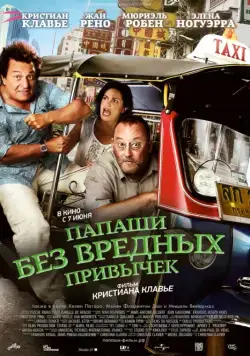 Папаши без вредных привычек / On ne choisit pas sa famille (2011) фильм скачать через торрет бесплатно в хорошем качестве