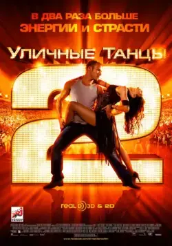 Уличные танцы 2 / StreetDance 2 (2012) фильм скачать через торрет бесплатно в хорошем качестве