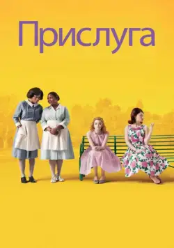 Прислуга / The Help (2011) фильм скачать через торрет бесплатно в хорошем качестве
