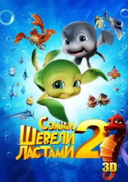 Шевели ластами 2 / Sammy's avonturen 2 (2012) мультфильм скачать через торрет бесплатно в хорошем качестве