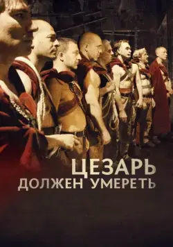 Цезарь должен умереть / Cesare deve morire (2011) фильм скачать через торрет бесплатно в хорошем качестве