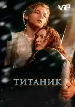 Титаник / Titanic (1997) фильм скачать через торрет бесплатно в хорошем качестве