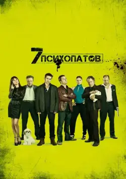 Семь психопатов / Seven Psychopaths (2012) фильм скачать через торрет бесплатно в хорошем качестве