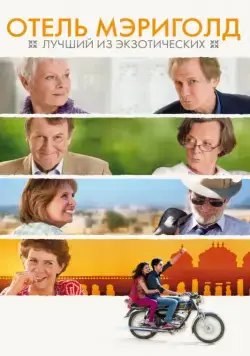 Отель «Мэриголд»: Лучший из экзотических / The Best Exotic Marigold Hotel for the Elderly & Beautiful (2011) фильм скачать через торрет бесплатно в хорошем качестве