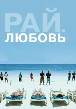 Рай: Любовь / Paradies: Liebe (2012) фильм скачать через торрет бесплатно в хорошем качестве